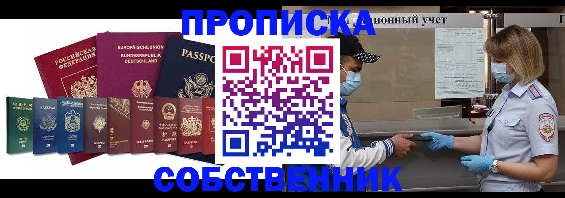 прописка в Курске